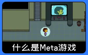 Download Video: 什么是Meta游戏？