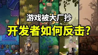 【Lee哥】恬不知耻？大厂抄袭你的游戏，该如何处理和反击？ | 游戏开发