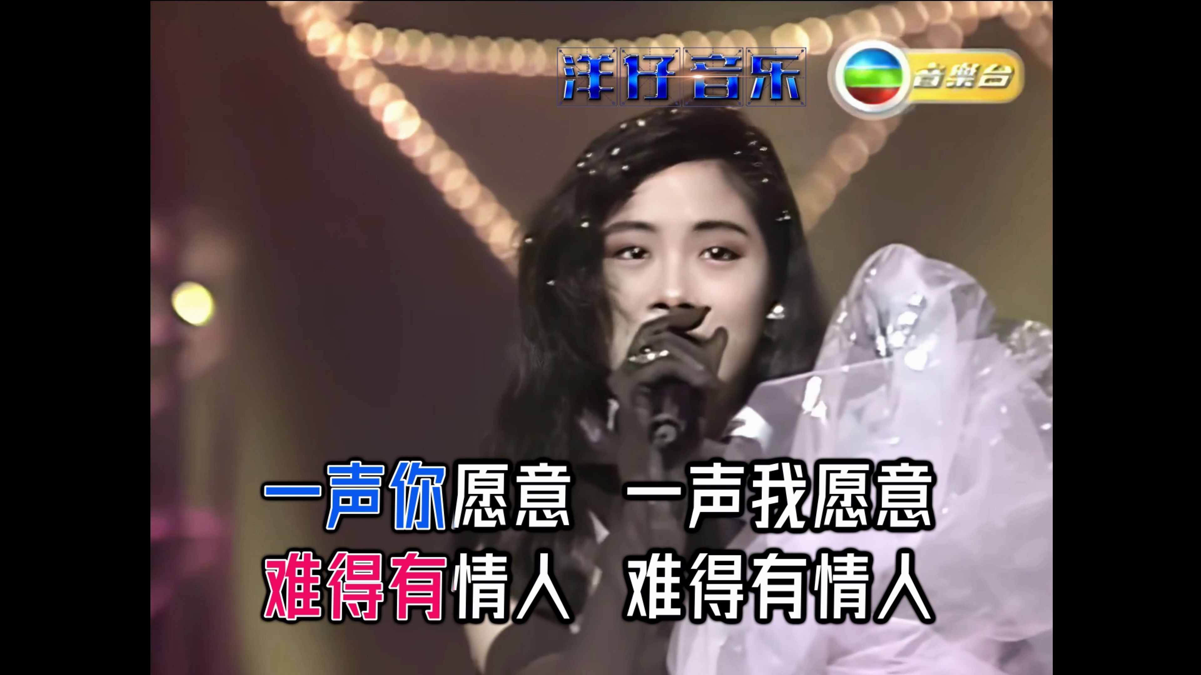 洋仔音樂:關淑怡:難得有情人ktv(粵國雙字幕版)_嗶哩嗶哩 (゜-゜)つロ