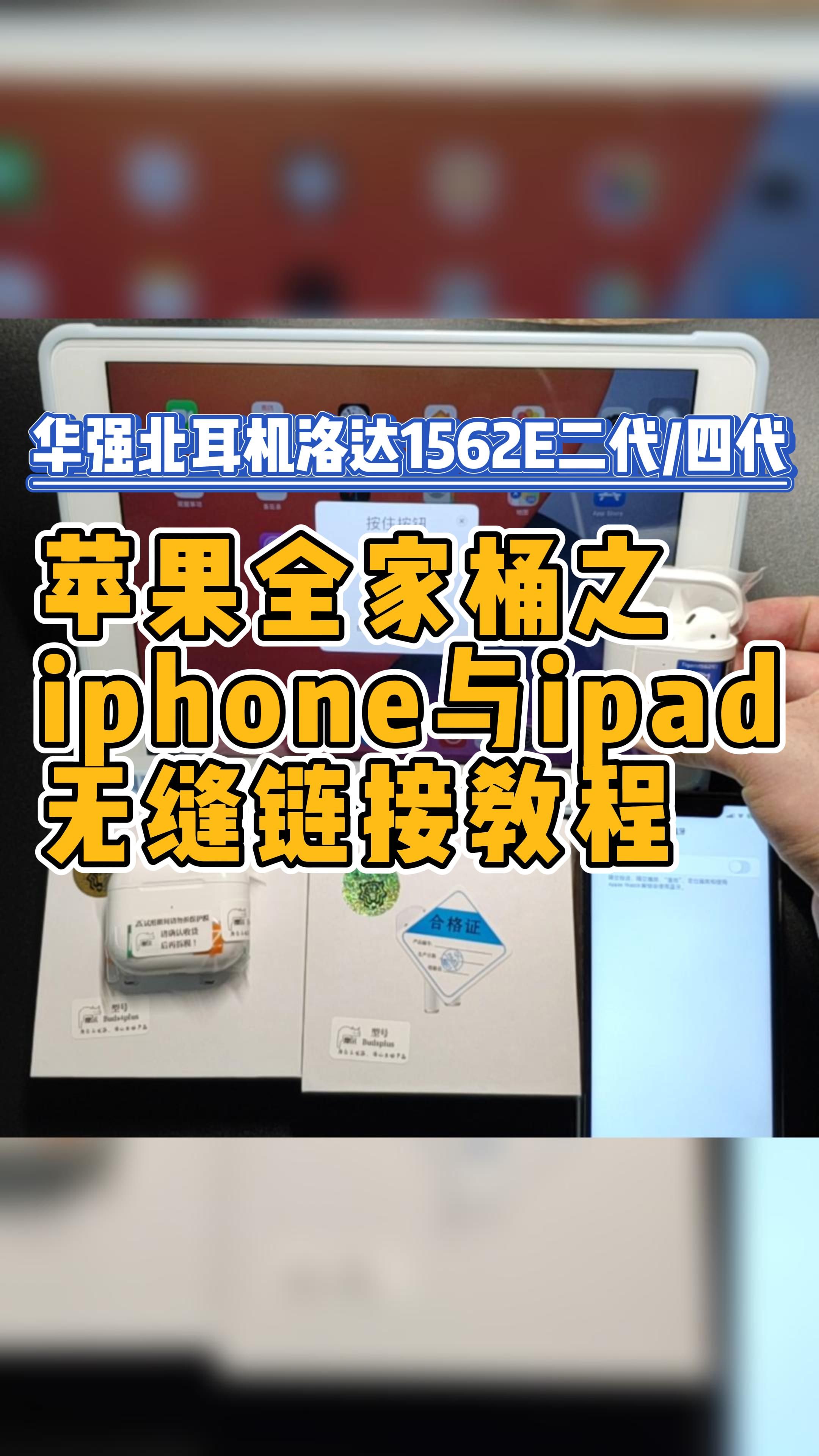 《华强北耳机教程》ipad与iphone上如何实现无缝连接!