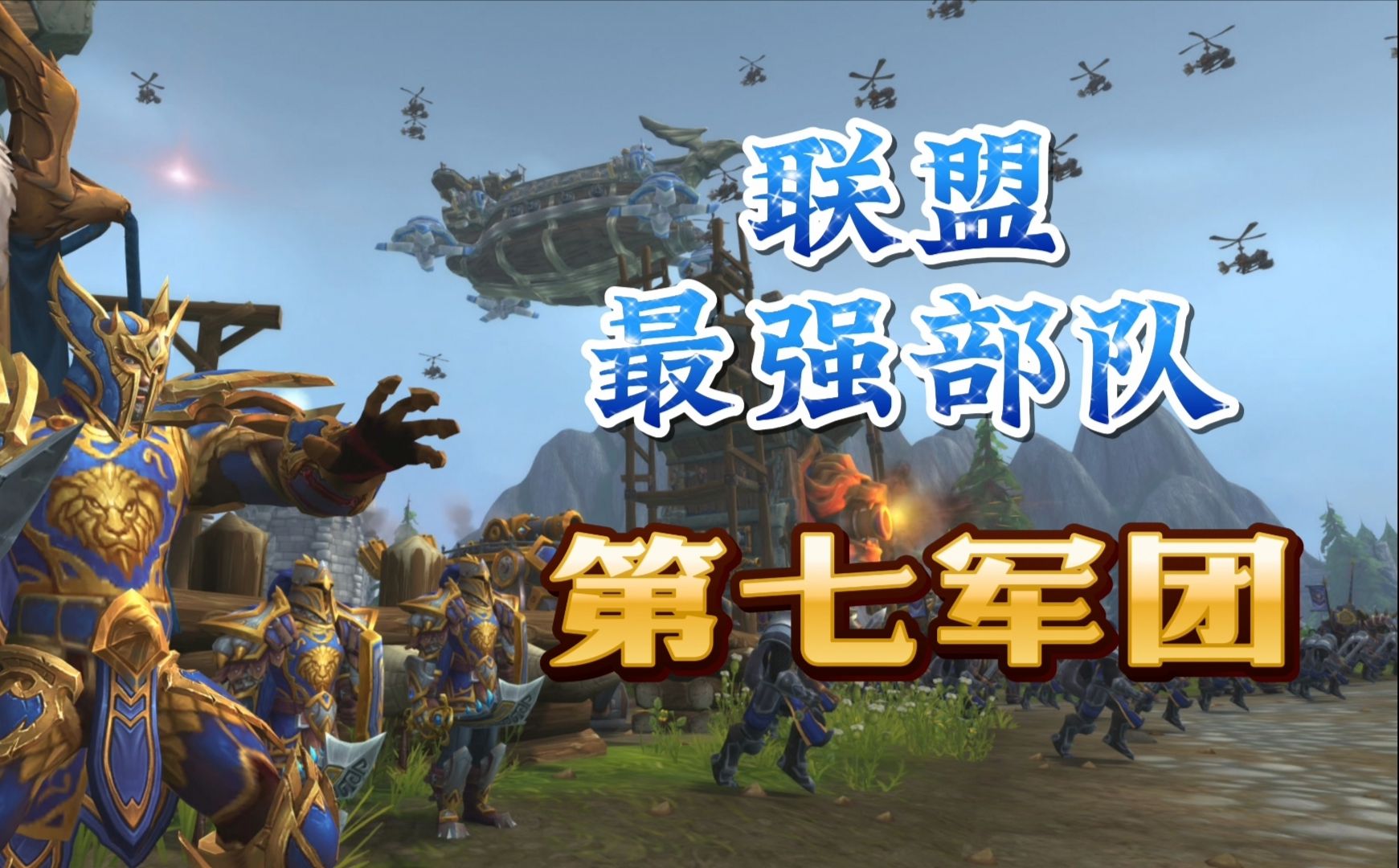 联盟最强部队-第七军团的前世今生