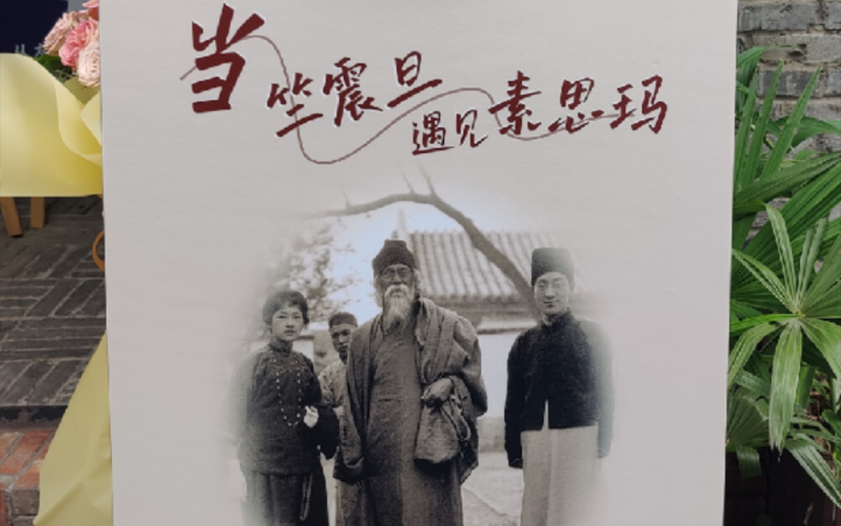 杭州徐志摩纪念馆举办泰戈尔访华百年纪念展之一