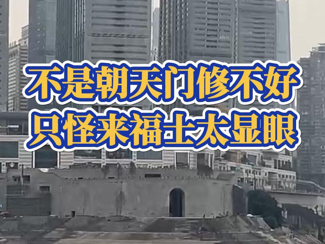 终于发现了朝天门的问题!不是重庆修不好,只是来福士太显眼!哔哩哔哩bilibili