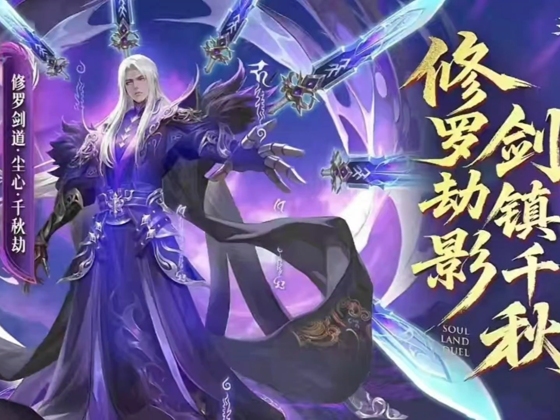斗罗大陆魂师对决:sp加修罗剑道尘心要来了!