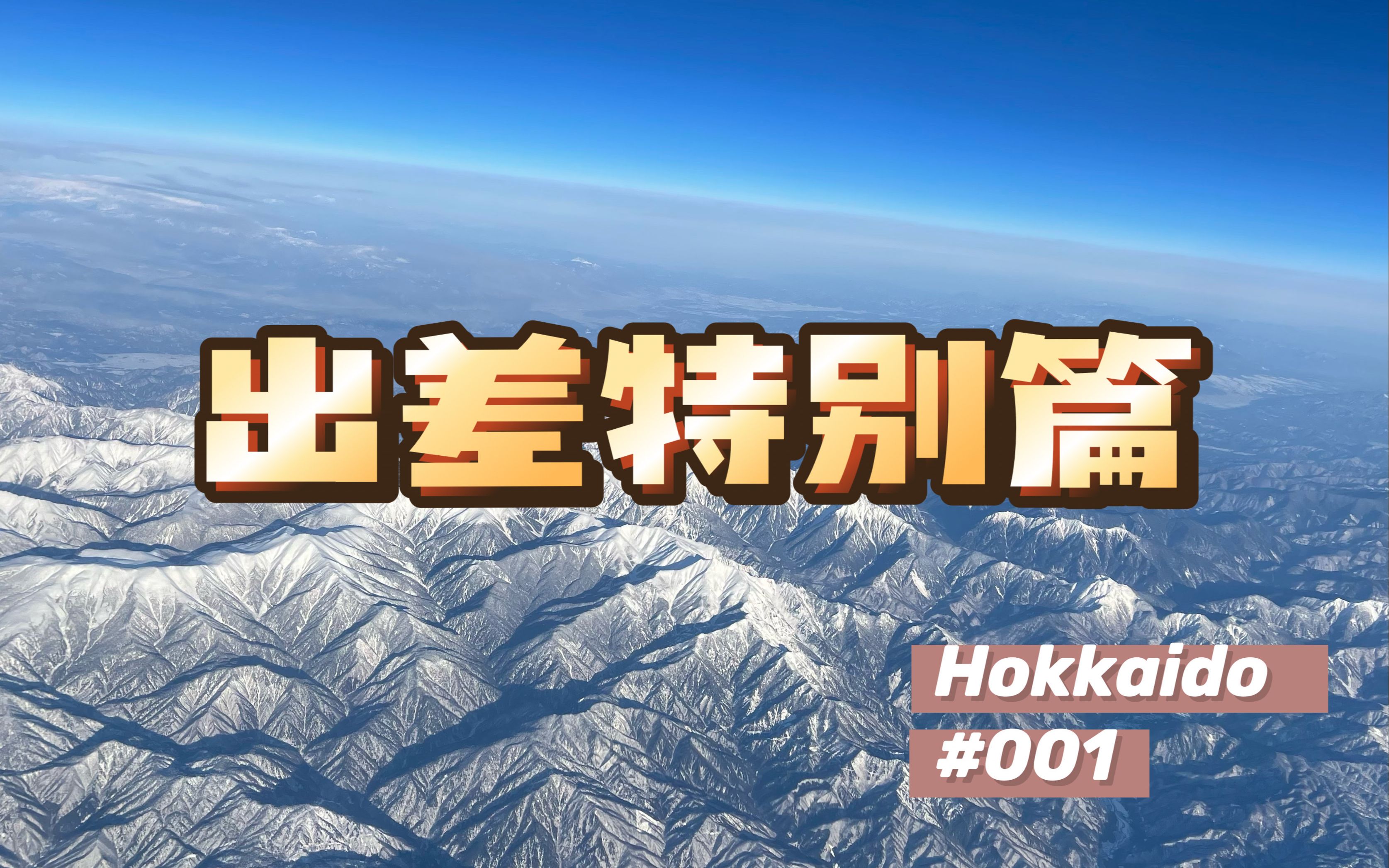 云逛日本 | 带大家逛吃Hokkaido哔哩哔哩bilibili