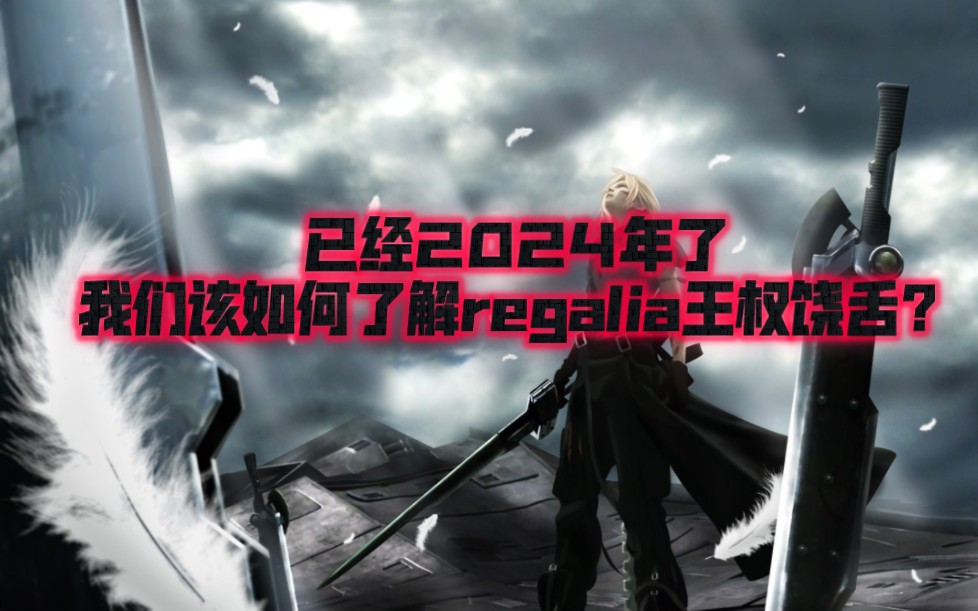 什么是Regalia【王权饶舌】?哔哩哔哩bilibili