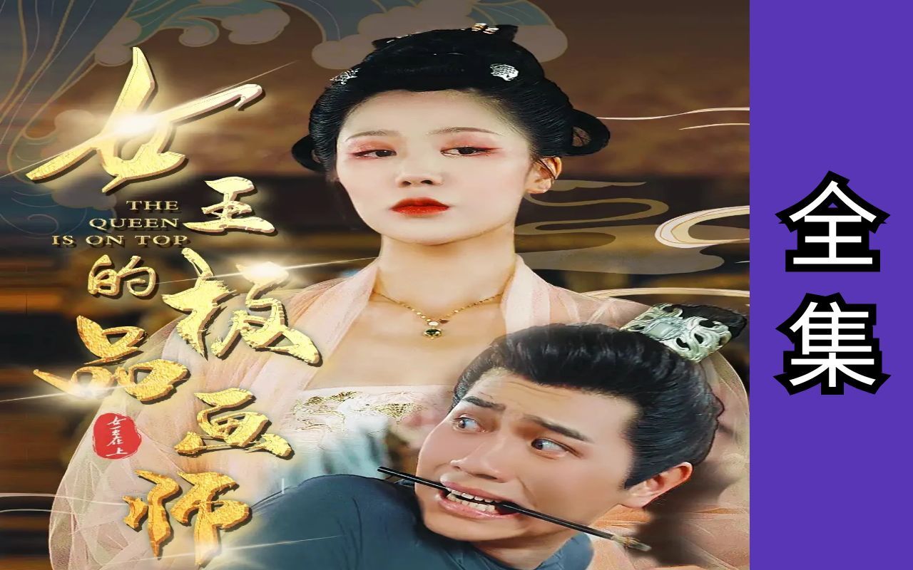 com《恰似寒冰遇骄阳》高清短剧全集3小时7分钟57秒www.bilibili.