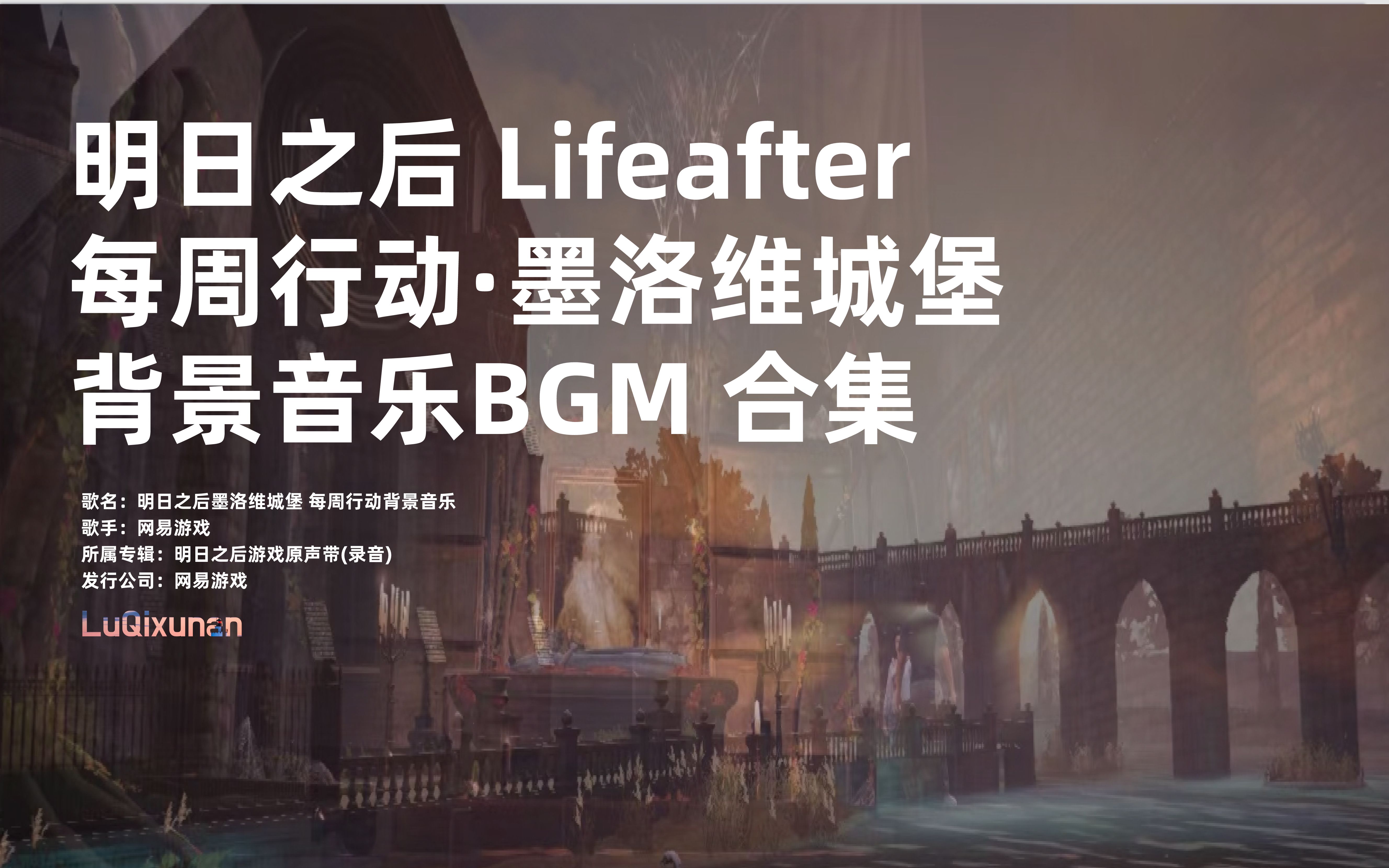 【明日之后】墨洛维城堡 每周行动背景音乐bgm(附下载)