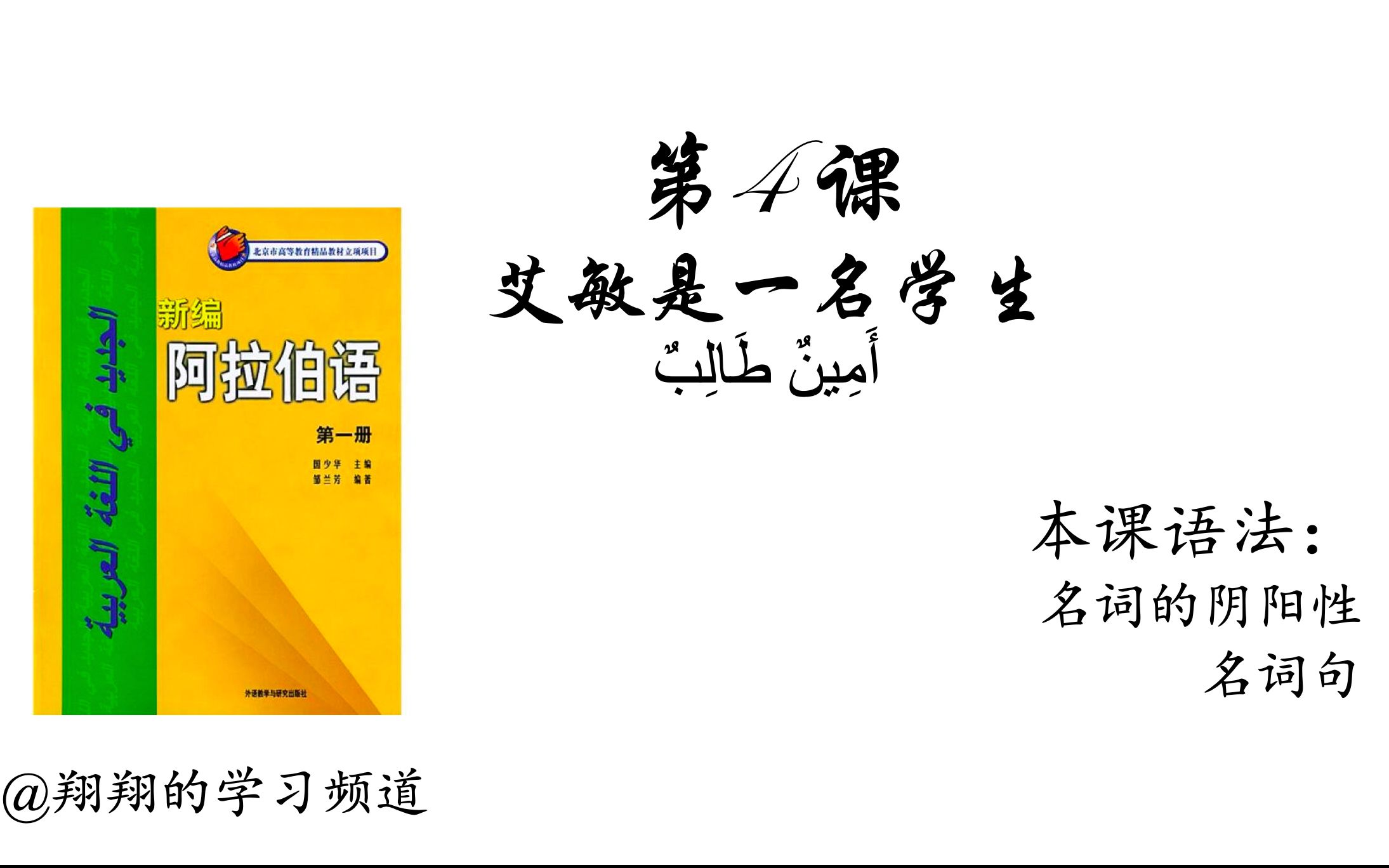 [图]【阿拉伯语学习】新编阿拉伯语