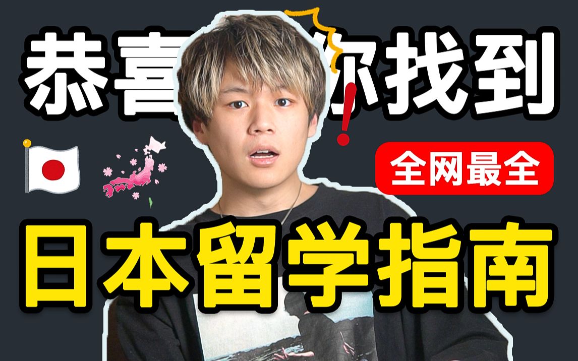 [图]日本留学指南｜本科/考研/艺校全流程详解｜留学的开销｜如何获得奖学金