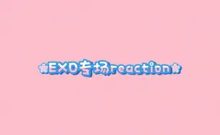 Download Video: [EXO专场reaction]他们团有不好听的歌吗？没有