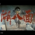 【武侠/古装】江湖八面风 1991年【CCTV6高清1080p】