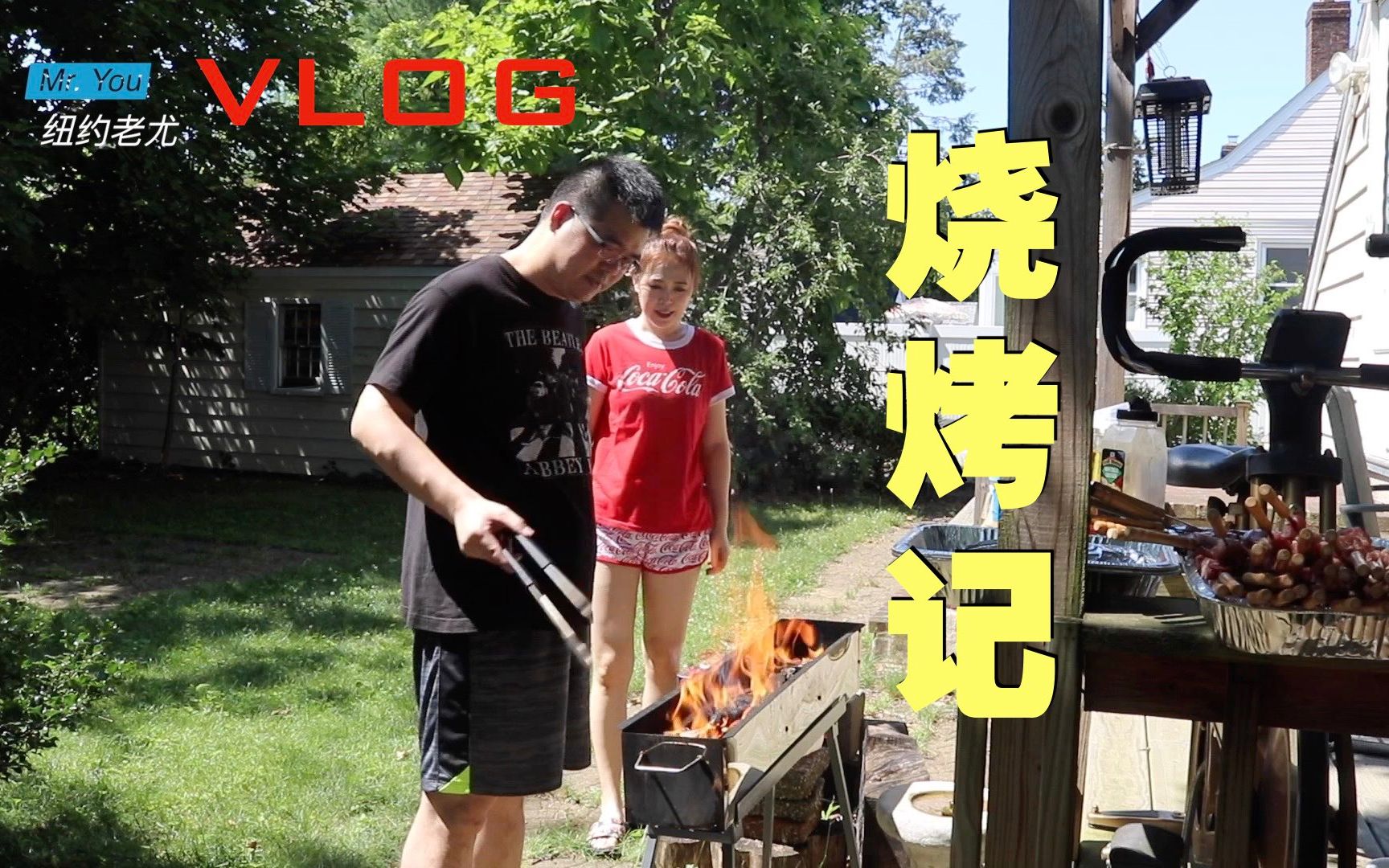 VLOG:烧烤记,请大家吃烤肉!哔哩哔哩bilibili