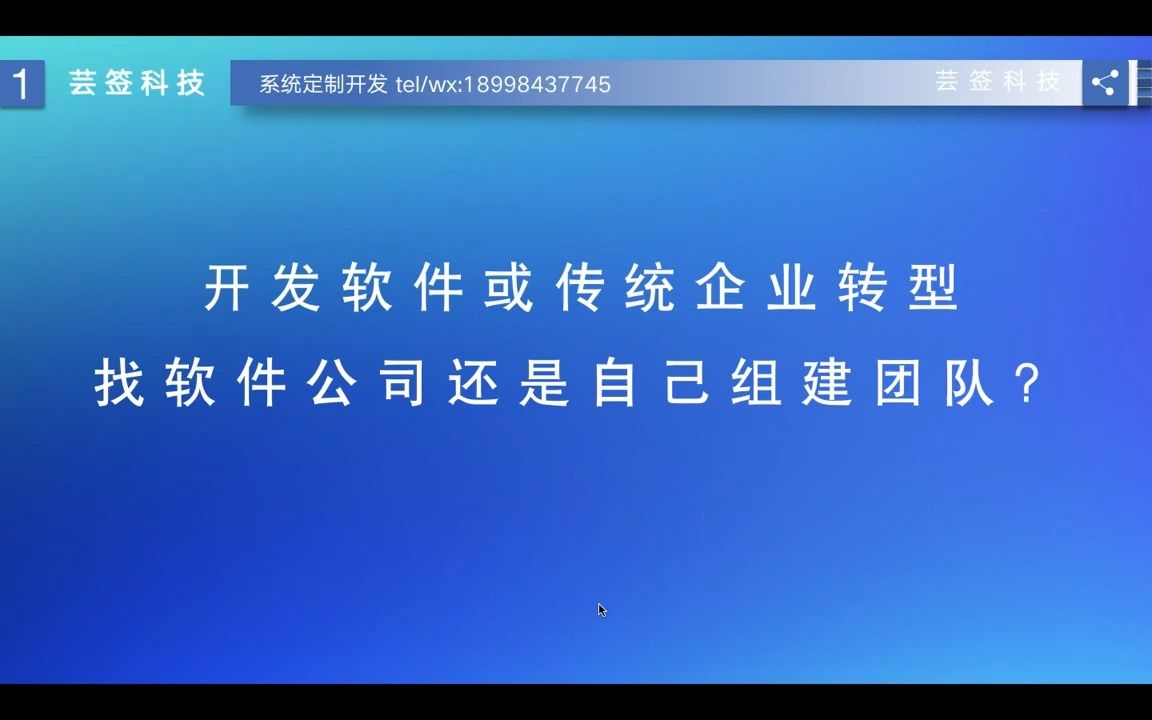 开发个软件或传统企业信息化转型,外包给软件公司还是自己组建技术团队?哔哩哔哩bilibili