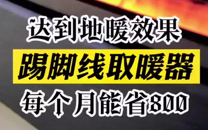 踢脚线取暖器绝对是地暖的的平替,一年暖气费能省出几千块哔哩哔哩bilibili