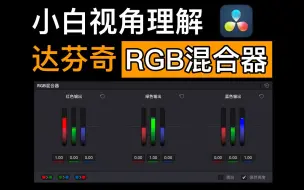 Download Video: 3分钟  野路子理解达芬奇RGB混合器