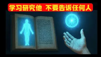 （56)这本禁书精确揭示了如何控制能量！