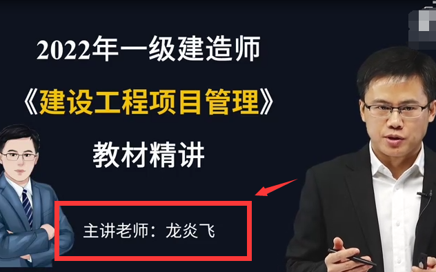 [图]【新教材】2022一建管理龙炎飞-（精讲班+冲刺班+强化班）-适合零基础 重点推荐