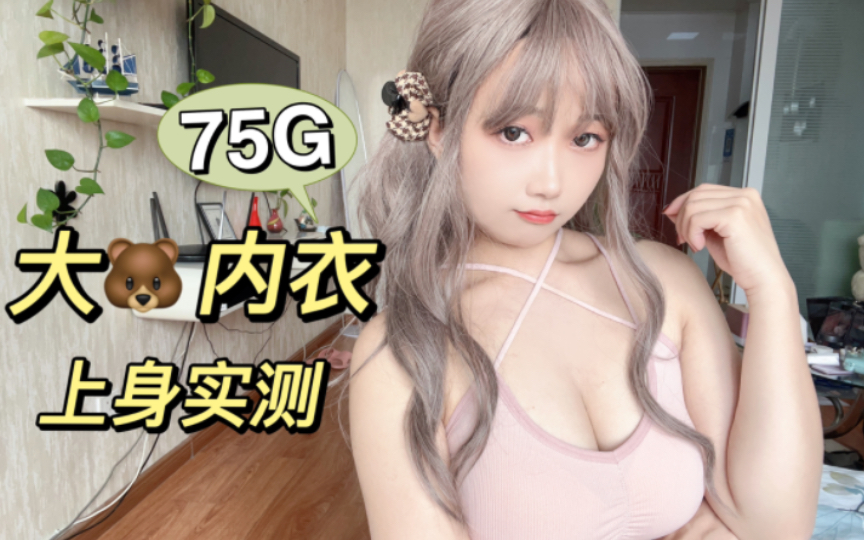 大x友好!75G大显小内衣测评| 上身试穿 | 无痕 轻薄 蕾丝 舒适 运动内衣 分享哔哩哔哩bilibili