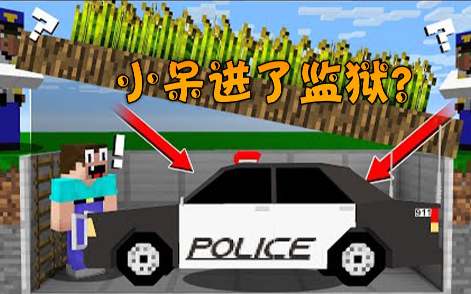 我的世界:小呆进了监狱?心心念念的警车?