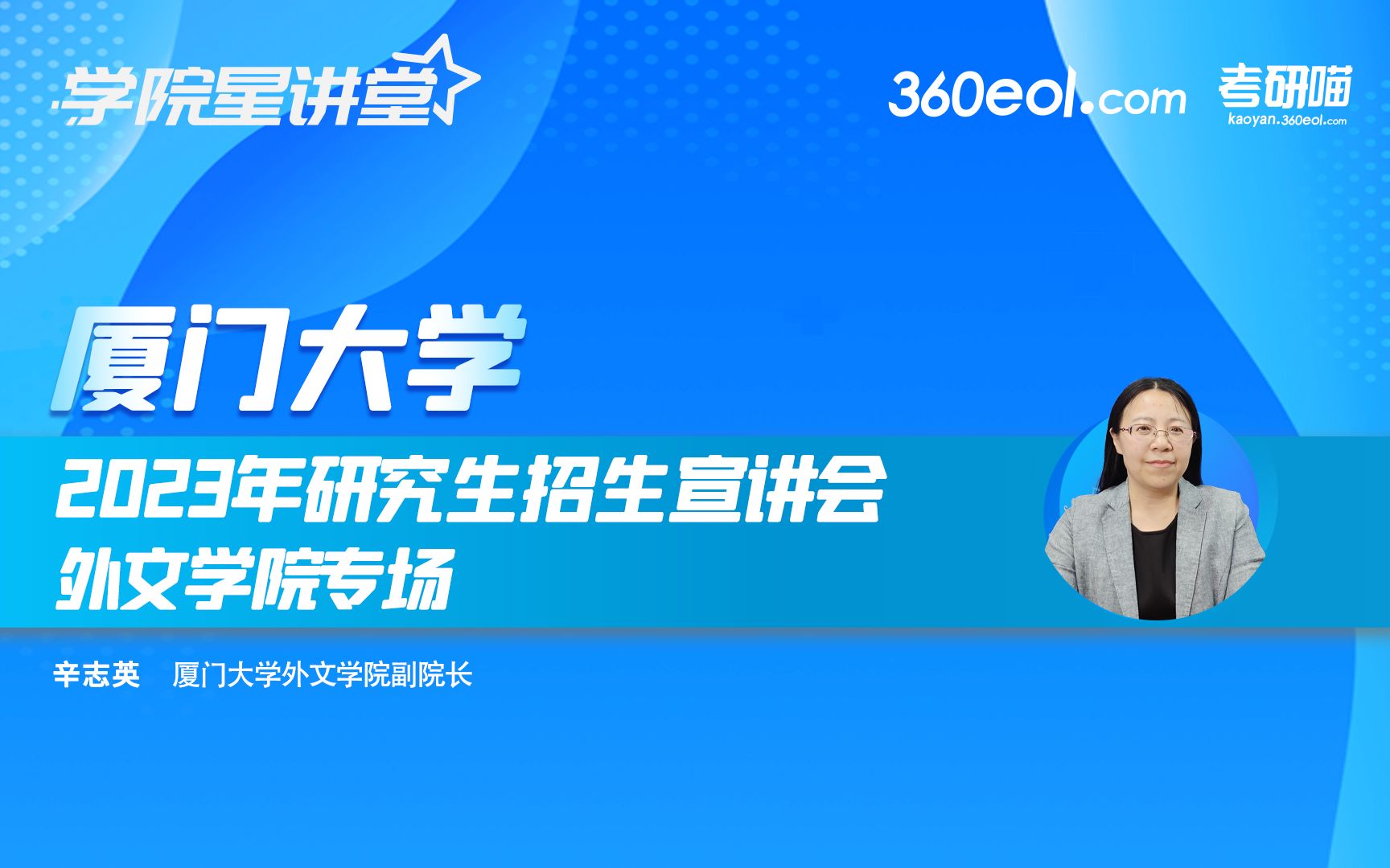 【360eol考研喵】厦门大学—外文学院2023研究生招生宣讲哔哩哔哩bilibili