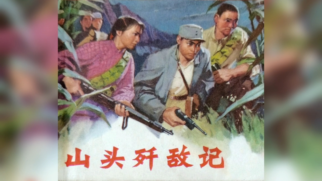 《山头歼敌记》,山东人民出版社1973年2月出版.哔哩哔哩bilibili