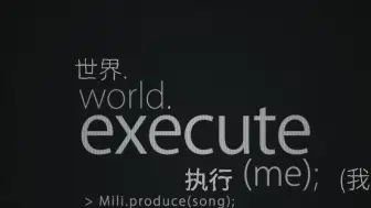 Download Video: world.execute(me); (非歌词翻译)（非原作）