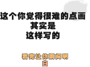 这个你觉得很难的点画找对方法其实巨简单哔哩哔哩bilibili