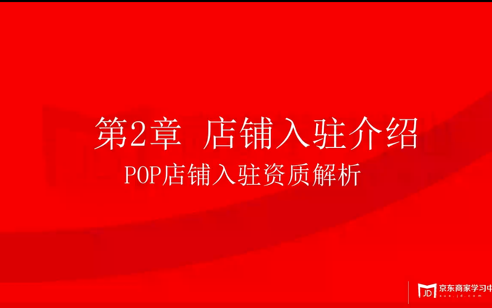 最全面的京东平台运营基础——第二章店铺入驻介绍哔哩哔哩bilibili