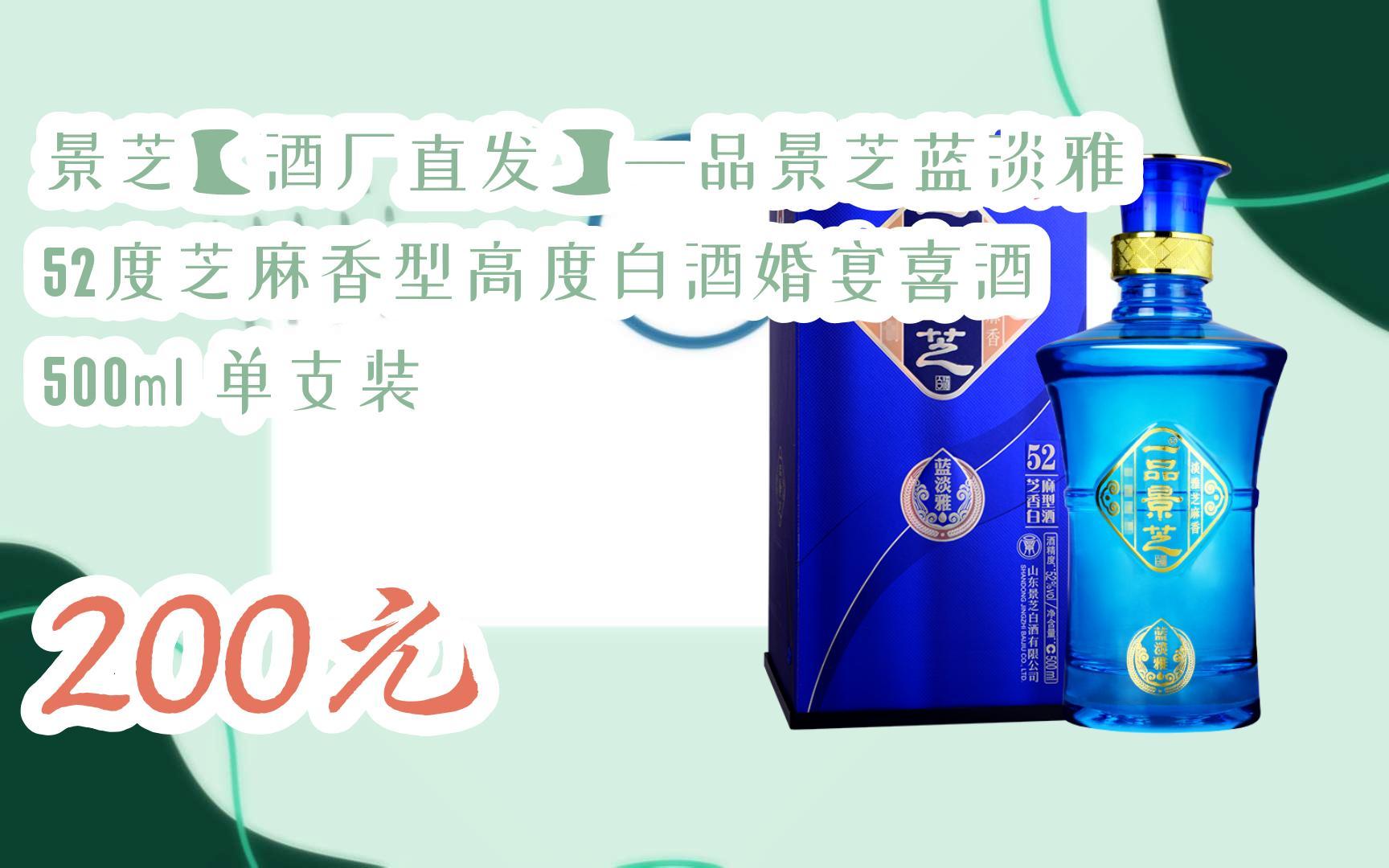 【11好礼】景芝【酒厂直发】一品景芝蓝淡雅 52度芝麻香型高度白酒
