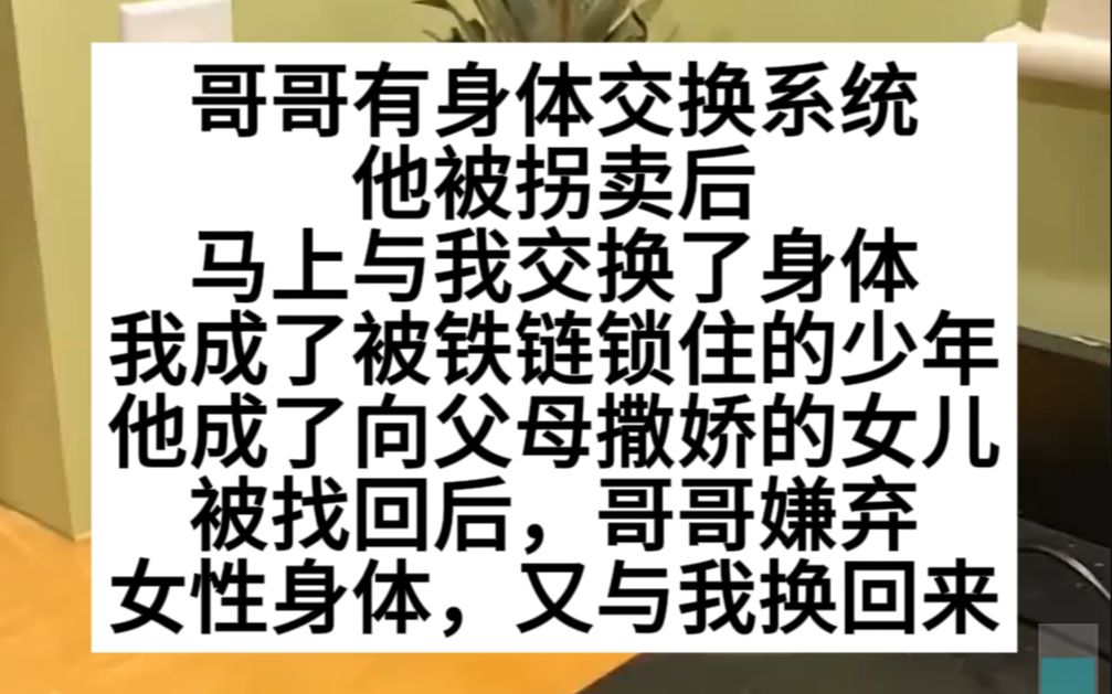 哥哥被拐后,用身体交换系统,和我这个妹妹交换了身体.小说推荐哔哩哔哩bilibili