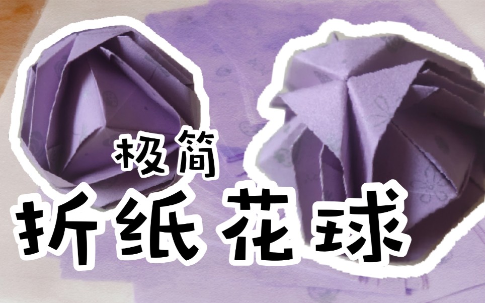 活动作品这个极简折纸花球又叫做日本织锦折纸教程