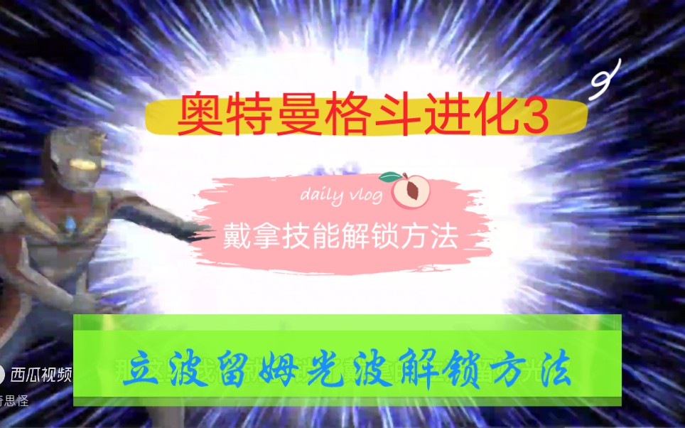 奥特曼格斗进化3戴拿技能解锁方法立波留姆光波解锁方法单机游戏热门视频