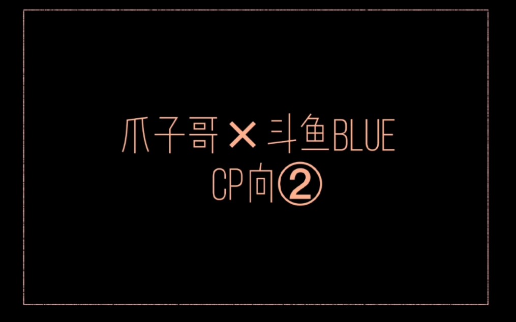 all猪爪猪爪子哥斗鱼blue我的小心思比你想象得还要多自己都难琢磨