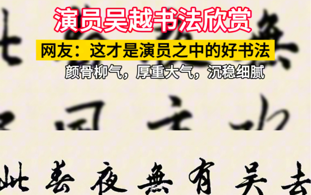 演员吴越书法,功力深厚,不简单!楷书端庄大气,行书更是兰亭韵足,做笔之余,欣赏欣赏,实在是令人佩服佩服!哔哩哔哩bilibili