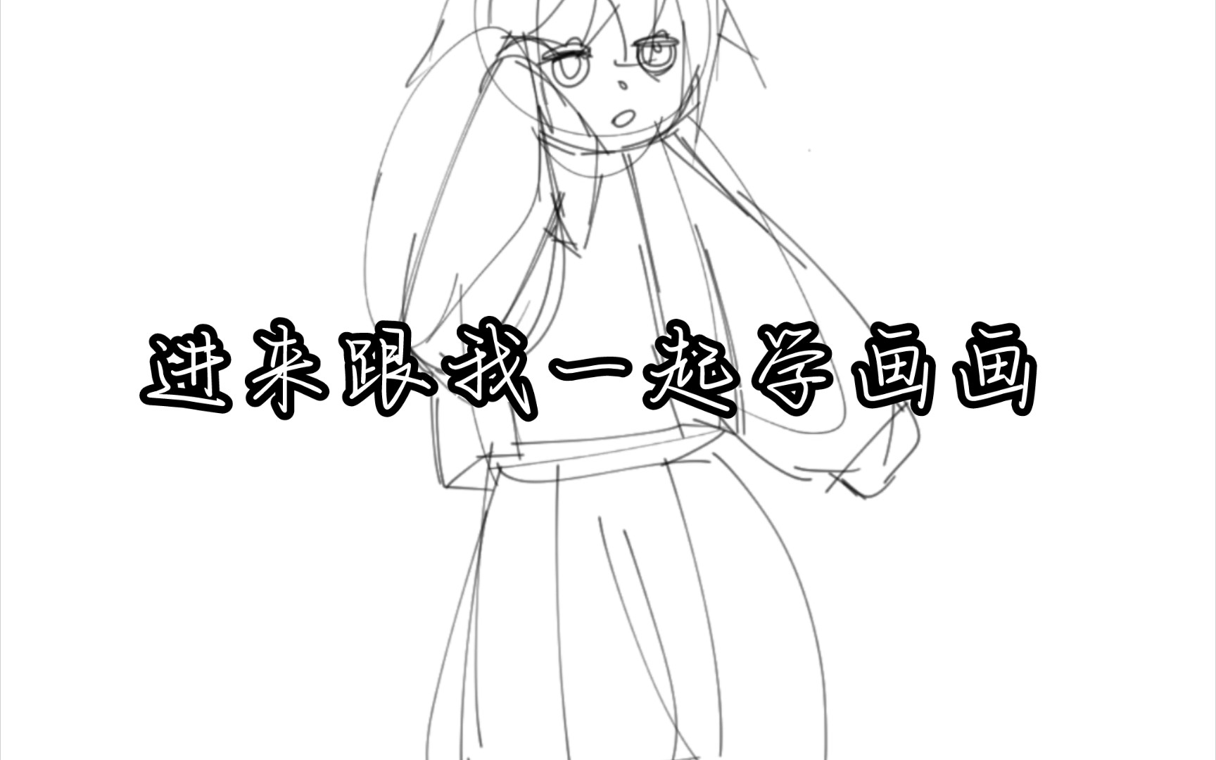 进来跟我学画qq人