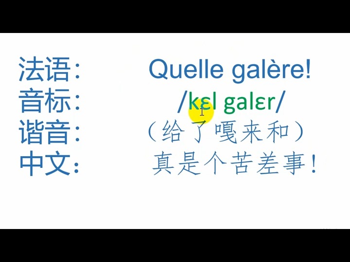 3xh789tavbcc5iw_法语02这真是个苦差事02的发音~02#法语02