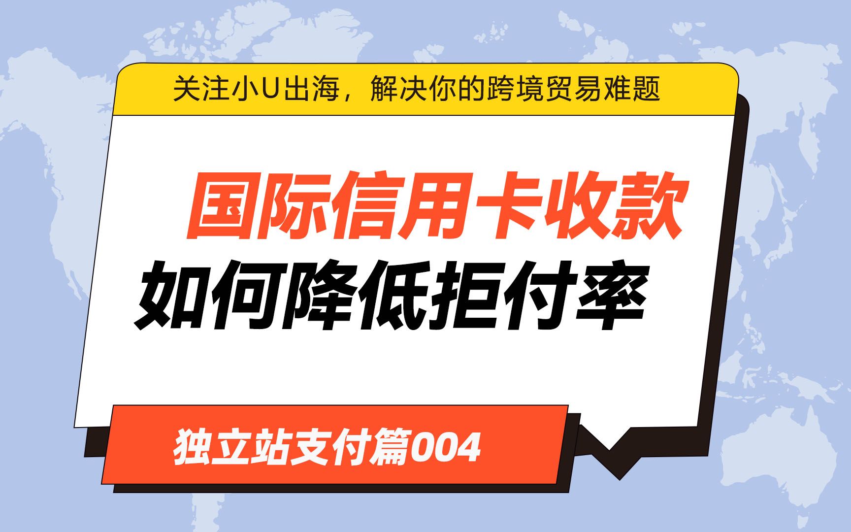 国际信用卡收款,如何减少拒付的发生?哔哩哔哩bilibili