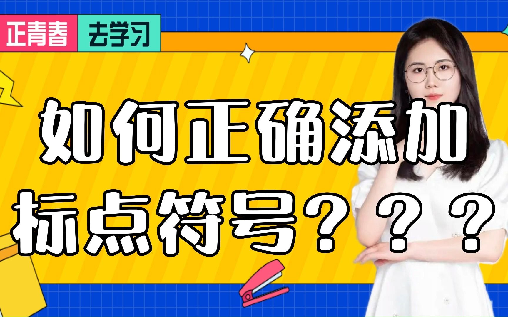 如何正确添加标点符号???哔哩哔哩bilibili