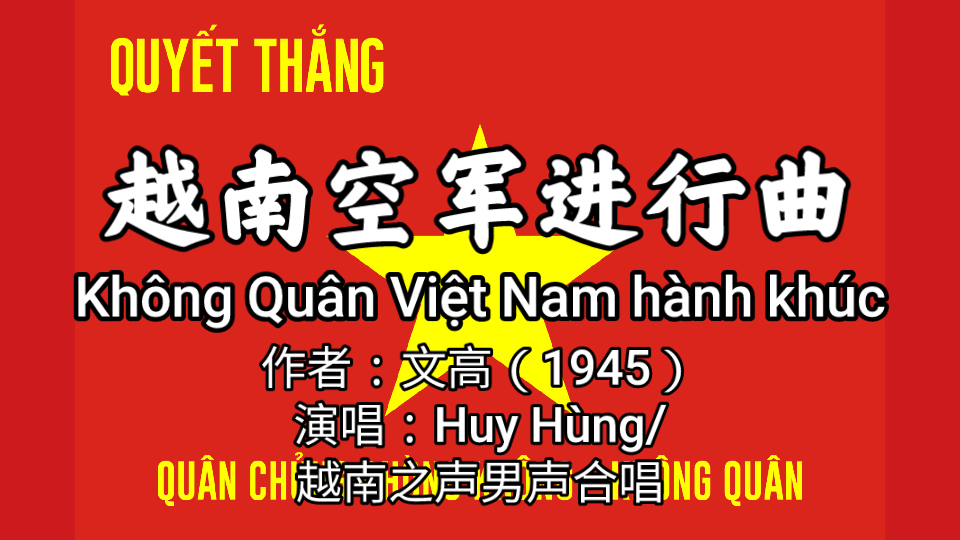 [图]【双语字幕】越南人民军版《越南空军进行曲》（Không Quân Việt Nam hành khúc）