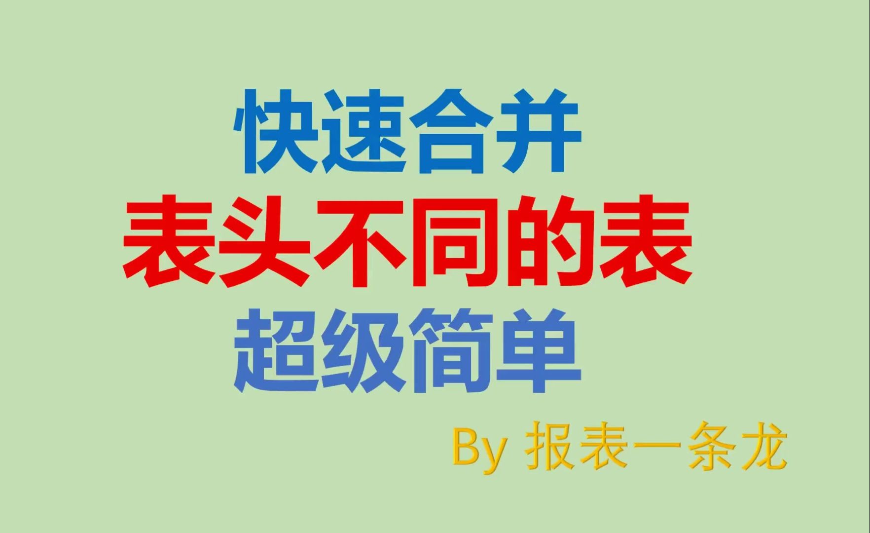 快速合并表头不同的表——杂乱的表合并有救了哔哩哔哩bilibili