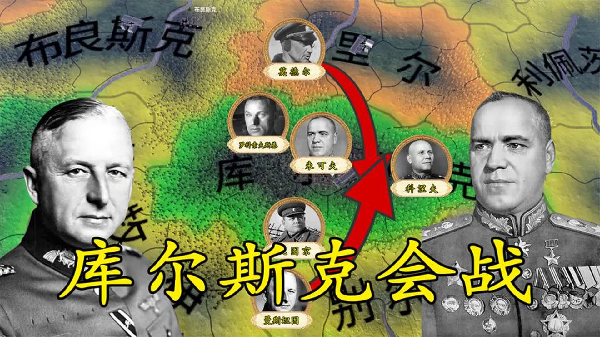 库尔斯克会战,苏德战争分水岭,最大的一次坦克会战