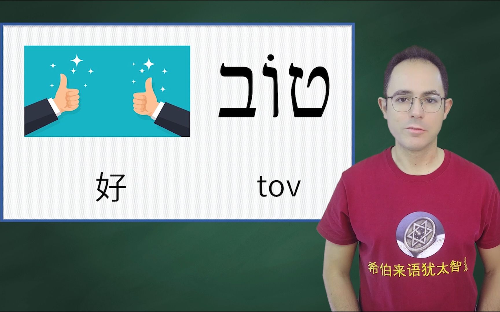 好~以色列古代与现代希伯来语零基础初级入门日常单词系列课程 发音学习 了解犹太历史文化哔哩哔哩bilibili