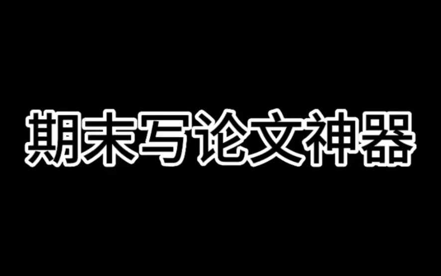 写期末论文的神器!!哔哩哔哩bilibili