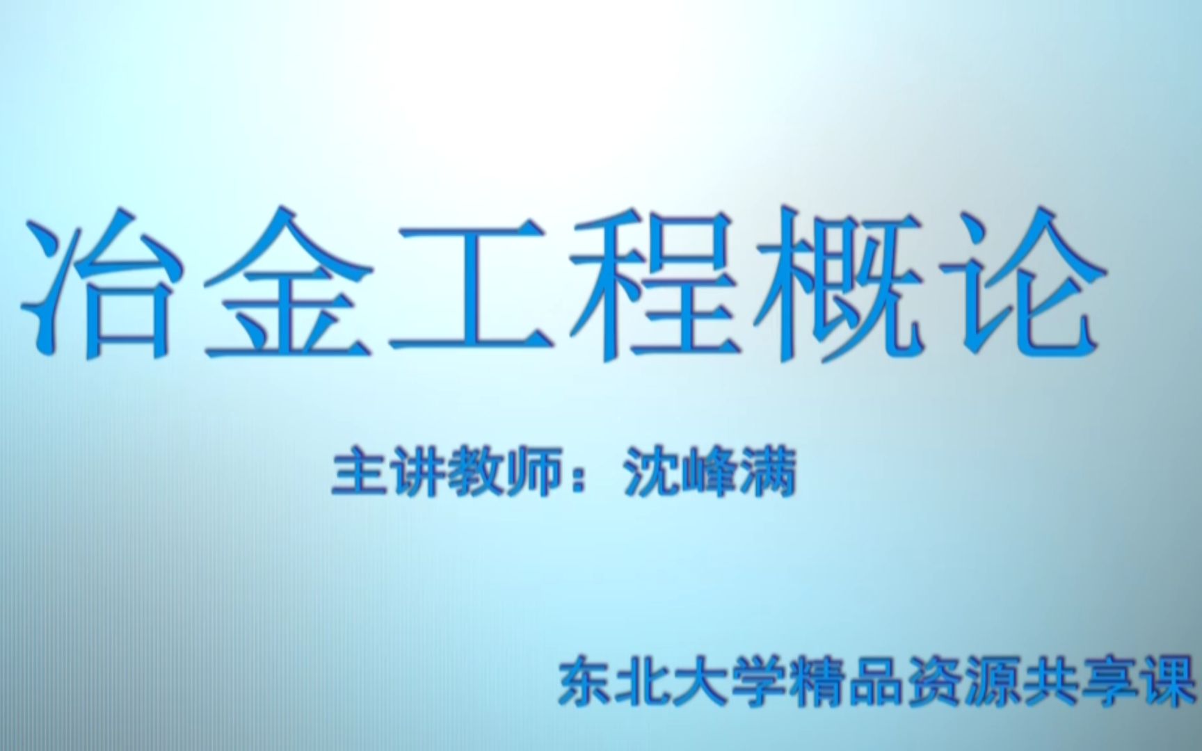 冶金工程概论东北大学哔哩哔哩bilibili