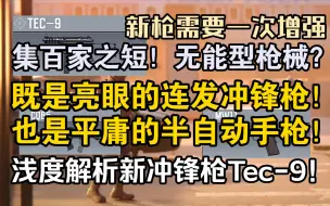 【前瞻&建议】倒反天罡？最烂的新枪？也许人家Tec-9真是一把手枪呢？浅浅测评新冲锋枪Tec-9【使命召唤手游】