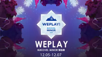 【EHOME比赛回顾】WePlay布克维Minor中国区预选赛 day2