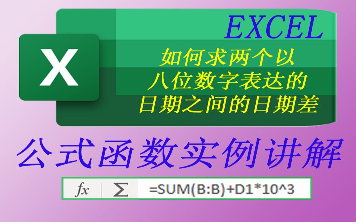 20230210EXCEL如何求两个以八位数字表达的日期之间的日期差哔哩哔哩bilibili