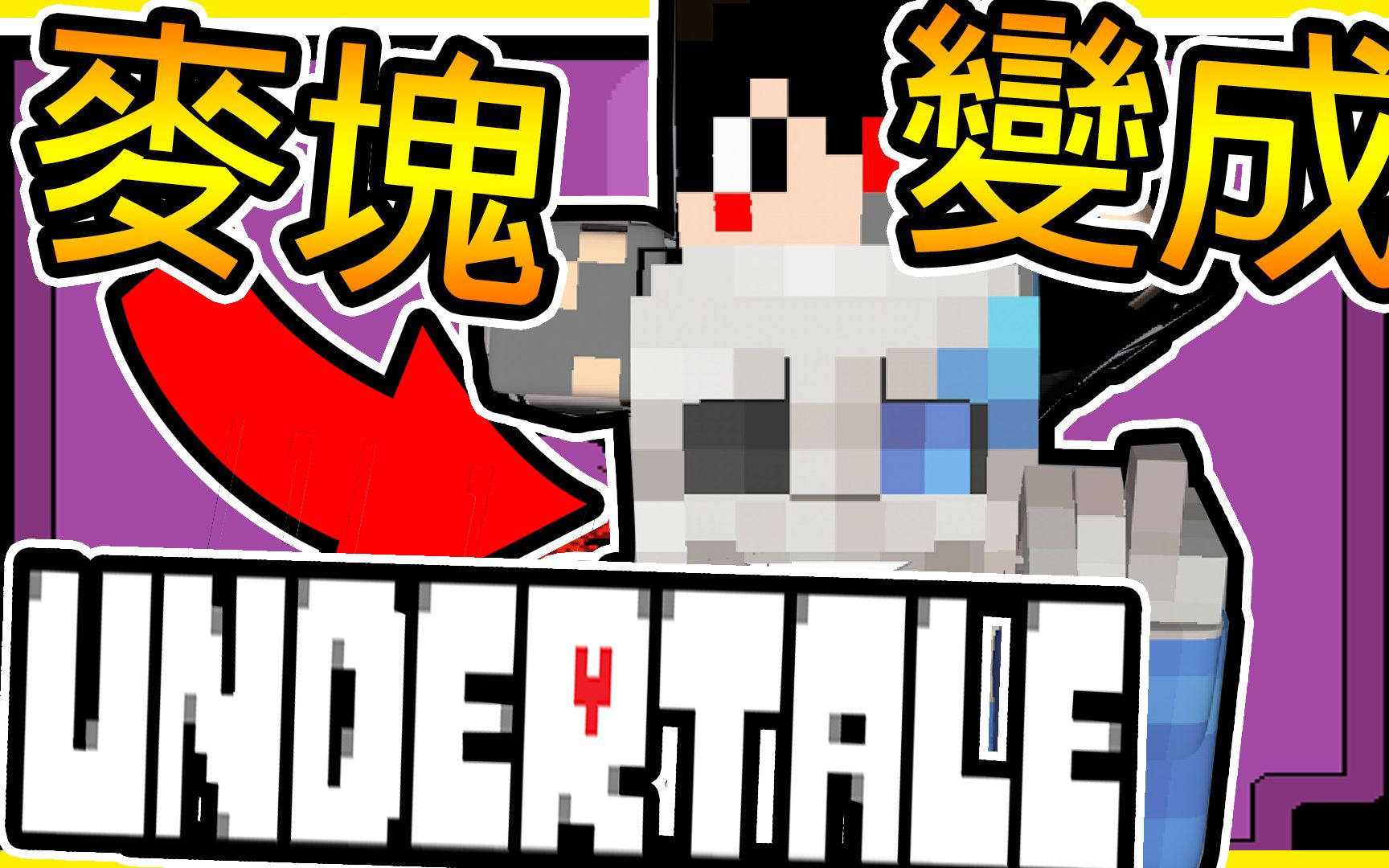 minecraft地域傳說【undertale地圖】超感動!