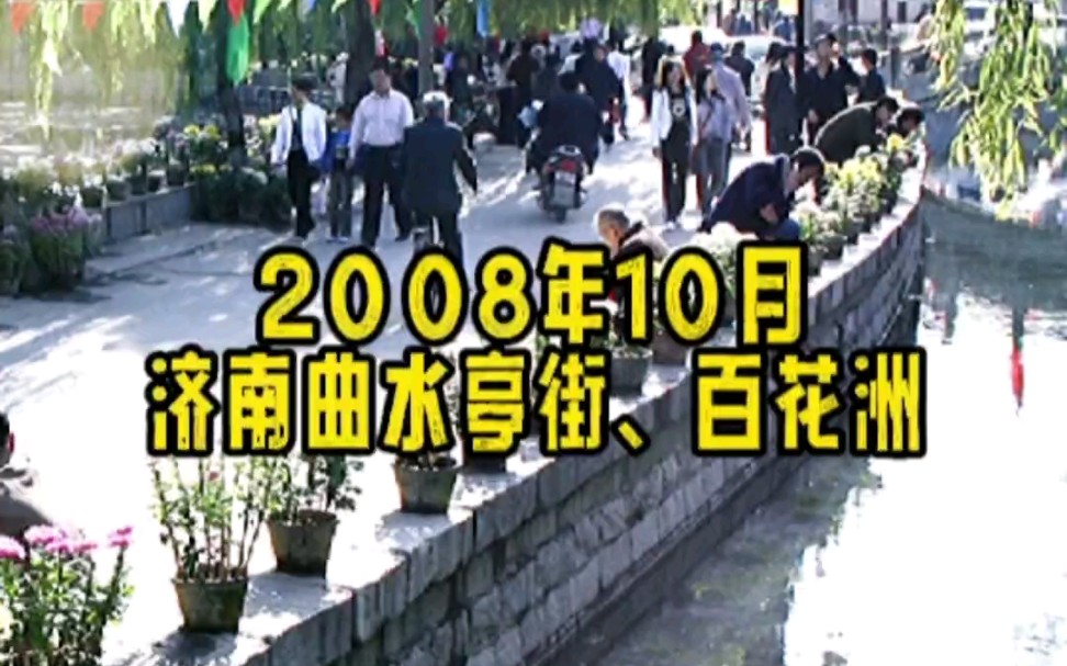 城市记忆.济南2008年曲水亭街哔哩哔哩bilibili